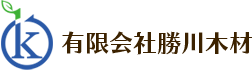 有限会社勝川木材